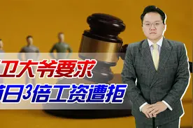 门卫大爷要求节日3倍工资遭拒！企业：告到法院也没用视频封面