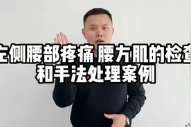 左侧腰部疼痛，腰方肌的检查和手法处理案例视频封面