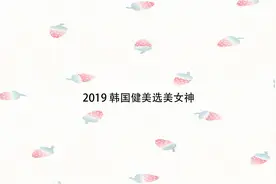 2019韩国健美选美女神【转载】视频封面