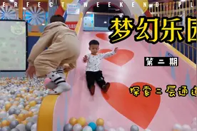 探索儿童乐园 玩海洋球滑滑梯 孩子快的的一天视频封面