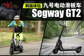 韩路体验九号电动滑板车Segway GT2