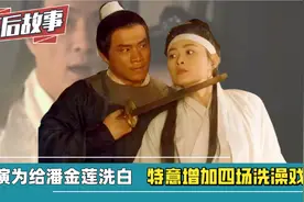 水浒传幕后：导演为给潘金莲洗白，特加4场洗澡戏，表达秉性不坏视频封面