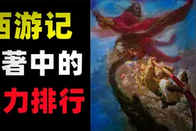 《西游记》的实力天花板是谁？孙悟空在里面只算中下水准！视频封面