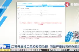 江苏：针对一些技工院校虚假宣传、随意招生等问题开展专项治理视频封面