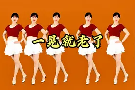 【糖豆】广场舞《一晃就老了》简单易学32步，动感优美