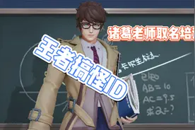 王者搞怪ID你都知道吗？沙糖橘右炫一京？嫦用铁锅炖大娥？视频封面