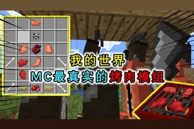我的世界：MC最真实的烤肉流程，能将整头牛解剖，包含五脏六腑