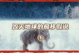 毁灭地球的极移假说视频封面