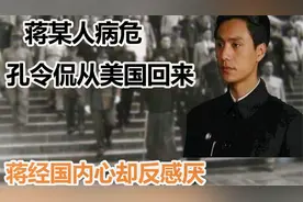 蒋某人病危，孔令侃从美国回来，蒋经国内心却极为反感厌恶视频封面