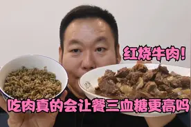 吃肉餐三血糖会更高？糖友老王今天吃一盘红烧牛肉配米饭验证一下视频封面
