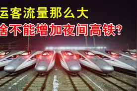 中国客流量那么大，为何高铁还要夜间停运？火车却24小时运行视频封面