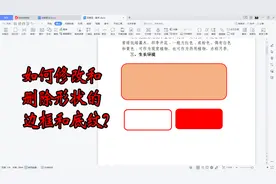 WPS文档怎样修改和删除形状的底色和边框轮廓？视频封面