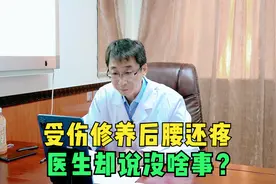 腰部受伤1月后还是疼，医生却说没啥事，这是为什么？视频封面