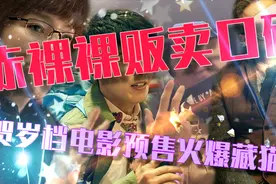贺岁片预售暗藏猫腻？文案营销话题卖票制造口碑！吃相太难看视频封面