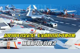 起降9周年只是起步！专家爆料我国下代舰载机：颠覆航母作战模式