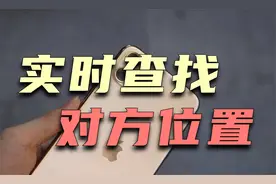 苹果手机查找对方实时位置，异地恋必备！视频封面