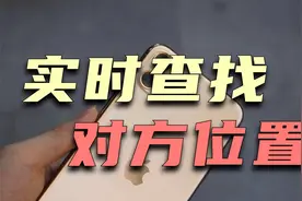 苹果手机查找对方实时位置，异地恋必备！视频封面