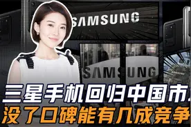 三星手机想重回中国市场？视频封面