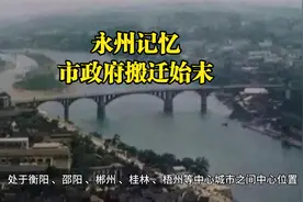 永州记忆：市政府搬迁始末视频封面