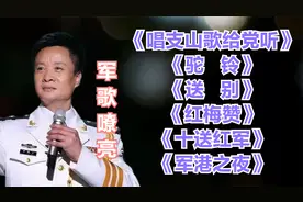 军歌嘹亮《唱支山歌给党听》《驼铃》《十送红军》《军港之夜》