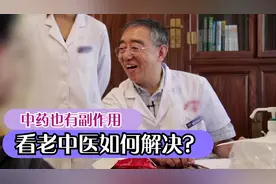 谁说中药没有副作用？患者喝完胀肚、恶心，看老中医如何解决！视频封面