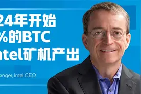 【GPU】矿难来了：intel逆市巨量生产矿机，原价显卡还有戏吗？视频封面