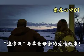 “流浪汉”与单亲母亲的爱情故事！视频封面