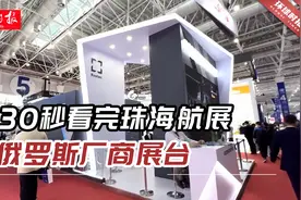 30秒看完珠海航展俄罗斯厂商展台视频封面
