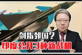 剑指邻国？不顾疫情举办航展，印度公开3种新战机，威胁有多大？视频封面
