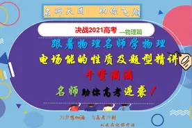 2021高考加油，物理名师优课：电场能的性质及题型精讲视频封面