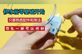 修冰箱空调从零基础开始，只要熟悉配件和用法，你也一样可以修好视频封面