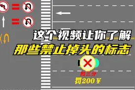 这些标志看似没表明禁止掉头，但却等于禁止掉头！你懂这些标志吗视频封面