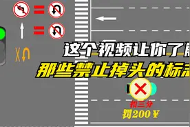 这些标志看似没表明禁止掉头，但却等于禁止掉头！你懂这些标志吗视频封面