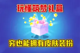 迷你世界：穷婆也能拥有皮肤装扮的方法，妹子帮你玩懂筑梦礼盒视频封面