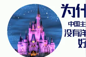 中国本土主题乐园，为什么没有迪士尼环球影城好玩？视频封面
