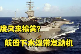 印度又引全球嘲笑，自主研发航母下水，却发现少带发动机还冒黑烟视频封面