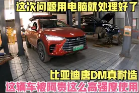 到比亚迪4S店检查故障，虚惊一场只是系统问题！用电脑就把修好了视频封面