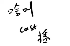 啥叫cast播