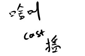 啥叫cast播