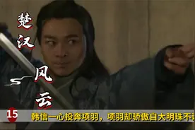 韩信一心投奔项羽，项羽却骄傲自大，明珠不识！历史剧视频封面