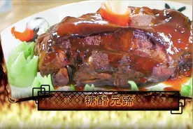 猪的元蹄是这个部位，用来糖醋最适合。上桌软烂入味，糯香好吃