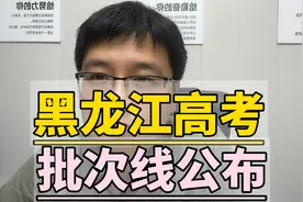 黑龙江高考批次线公布！视频封面