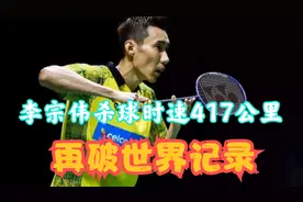 李宗伟417km/h杀球时速刷新羽坛记录，再破世界记录！视频封面