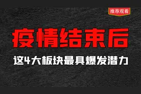 A股，这4大板块最具爆发潜力启动主升浪，值得收藏研究视频封面