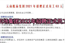 云南机场集团2021年招聘正式员工63人视频封面