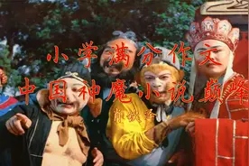 小学优秀作文《我推荐西游记》每天听篇作文，语文考试成神！