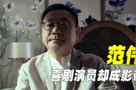 范伟：喜剧演员却成为影帝，和赵本上同台的演员都黯淡无光视频封面