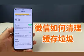 微信如何清理缓存垃圾，5分钟详细教程，清理后让手机更流畅视频封面