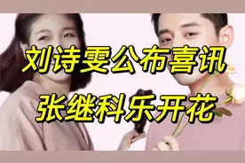 上午十点，刘诗雯公布喜讯！张继科乐开花！视频封面