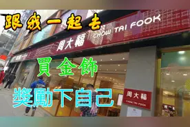 跟我一起去香港旺角周大福珠宝金行旗舰店买金饰吧视频封面